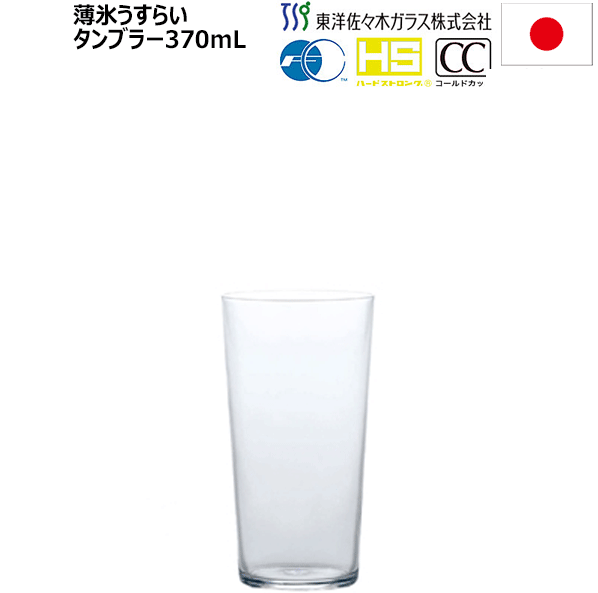 【送料無料】_6個セット 薄氷（うすらい）タンブラー 370mL カフェ ビール 発泡酒 グラス イオン強化 AD【RCP】【ワイングラス/カトラリー】【バー/カクテル】 北海道/沖縄/離島 不可