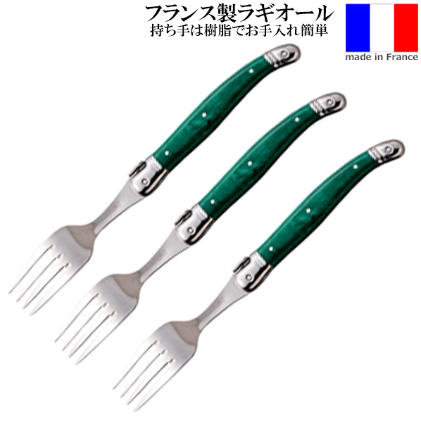 【メール便で送料無料】_3個セット ラギオール テーブルフォーク グリーン フランス製 ステンレス マー..