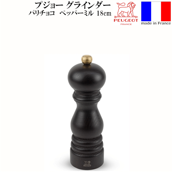 _プジョー パリ チョコ ペッパーミル 18cm フランス製