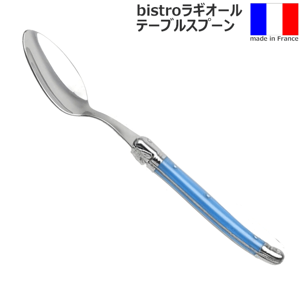 【メール便で送料無料】_フランス製 カトラリー ラギオール ビストロ テーブルスプーン ブルー 青 DC【RCP】【ワイングラス/カトラリー】【バー/カクテル】のサムネイル