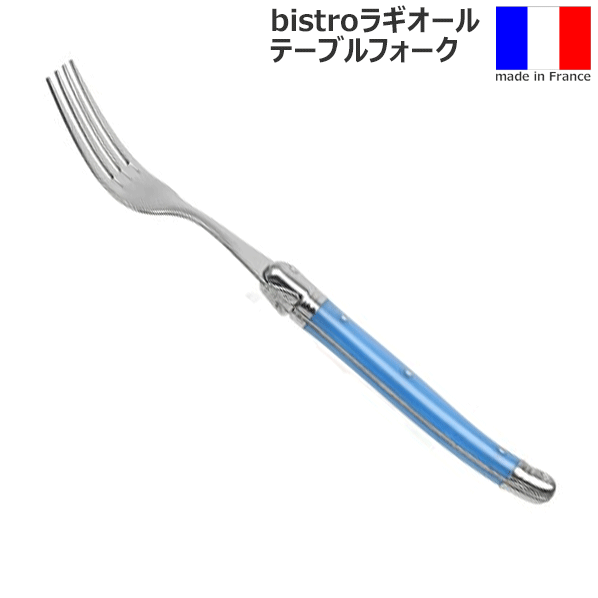 【メール便で送料無料】_フランス製 カトラリー ラギオール ビストロ テーブルフォーク ブルー 青【RCP】【ワイングラス/カトラリー】【バー/カクテル】のサムネイル