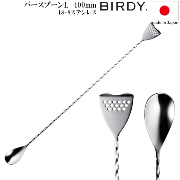 _BIRDY バーディ バースプーンL 長さ400mm 反対側はストレーナー バーディ北海道/沖縄/離島 不可