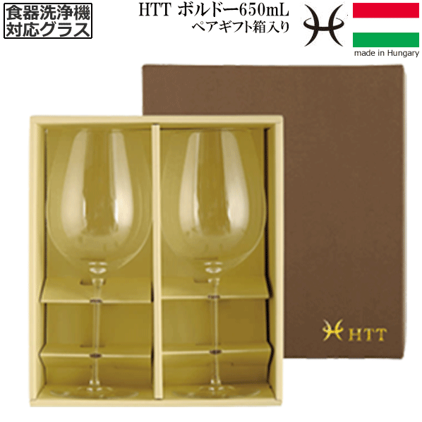 【送料無料】_2個ペア HTT ボルドー ギフト箱入り 650mL 赤ワイングラス ハンドメ...