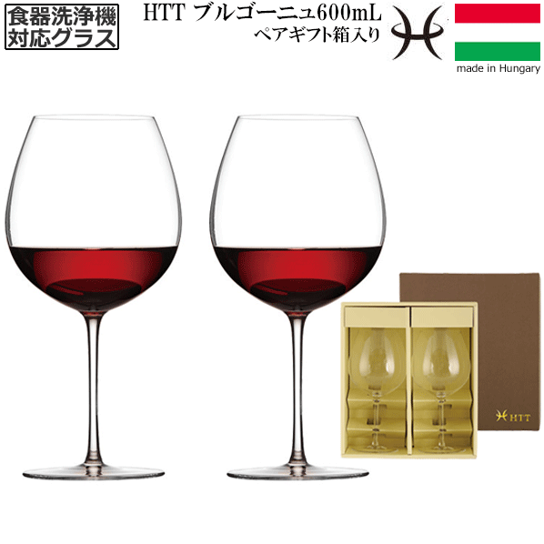 【送料無料】_2個ペア HTT ブルゴーニュ ギフト箱入り 600mL 赤ワイングラス ハンドメイド カリクリスタル 洗浄機対応 高級 ピノノワール ガメイ ヨーロッパ製【RCP】【ワイングラス/カトラリー】【バー/カクテル】 沖縄/離島 不可
