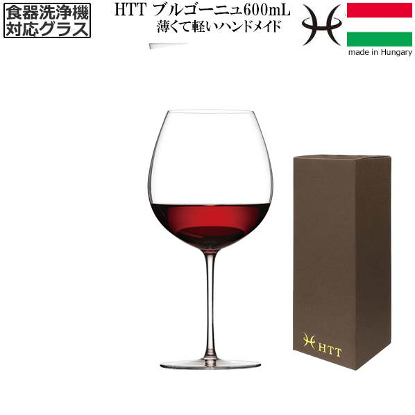 【送料無料】_HTT ブルゴーニュ 600mL 赤ワイングラス ハンドメイド カリクリスタル 洗浄機対応 高級 ピノノワール ガメイ ヨーロッパ製【RCP】【ワイングラス/カトラリー】【バー/カクテル】北海道/沖縄/離島 不可