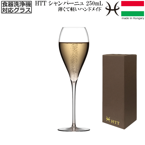 【送料無料】_HTT シャンパーニュ 250mL シャンパングラス ハンドメイド カリクリスタル 洗浄機対応 高級 スパークリング ヨーロッパ製【RCP】【ワイングラス/カトラリー】【バー/カクテル】