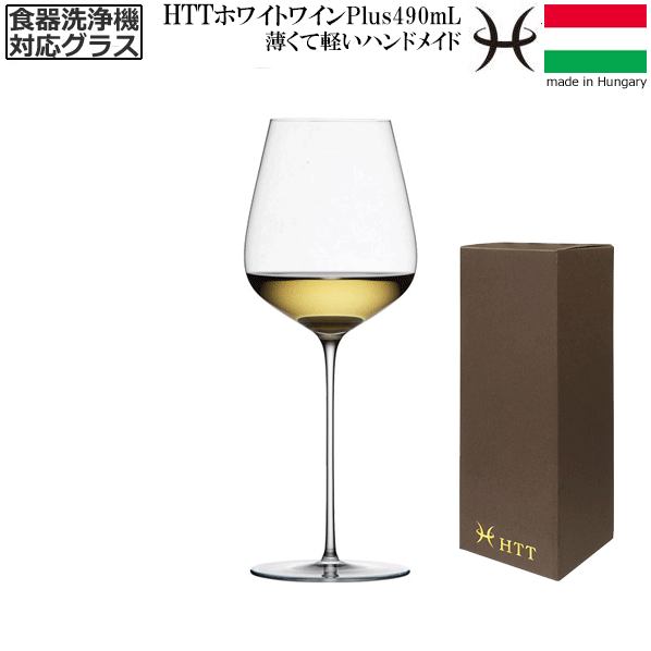 【送料無料】_HTT ホワイトワイン Plus 490mL 白ワイングラス ハンドメイド カリクリスタル 洗浄機対応..