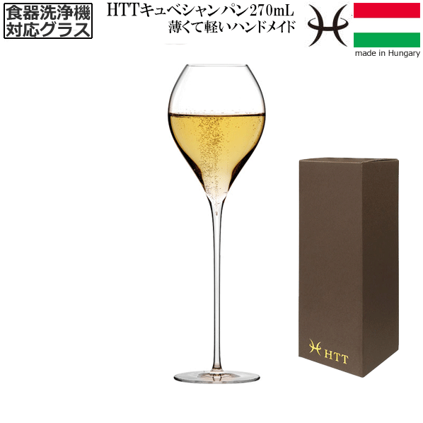 【送料無料】_HTT キュヴェシャンパーニュ 270mL シャンパングラス ハンドメイド カリクリスタル 洗浄機対応 高級 スパークリング ヨーロッパ製 AD【RCP】【ワイングラス/カトラリー】【バー/カクテル】