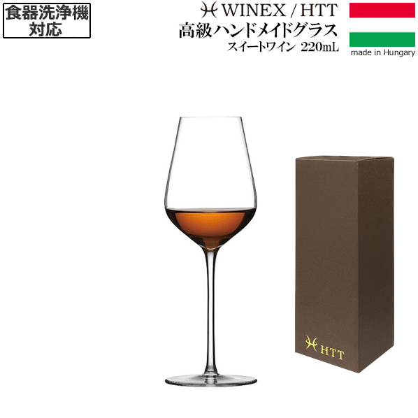 【送料無料】_HTT スイート 220mL ハンドメイド カリクリスタル 洗浄機対応 高級 甘口 ソーテルヌ 貴腐 シェリー ポート ヨーロッパ製 AD【RCP】【ワイングラス/カトラリー】【バー/カクテル】