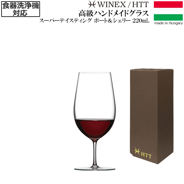 【送料無料】_HTT スーパーテイスティング ポート＆シェリー 260mL ハンドメイド カリクリスタル 洗浄機対応 高級 ヨーロッパ製 AD【RCP】【ワイングラス/カトラリー】【バー/カクテル】