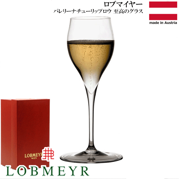 【送料無料】_ロブマイヤー バレリーナ チューリップ ロウ ワイングラス LOBMEYR 130ml AD10【RCP】沖縄/離島 不可