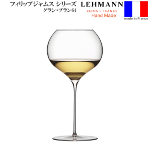 【送料無料】_レーマン グランブラン 640mL ハンドメイド ワイングラス フランス製 ラ・マルヌ 正規品【RCP】【ワイングラス/カトラリー】【バー/カクテル】