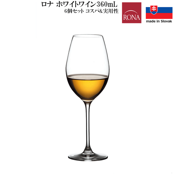 【送料無料】_6個セット ロナ ホワイト ワイングラス 360ml ガストロ ヨーロッパ スロヴァキア リーズナブル コストパフォーマンス 実用的 品質【RCP】【ワイングラス/カトラリー】【バー/カクテル】