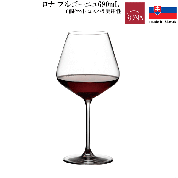 樂天商城 - 【送料無料】_6個セット ロナ ブルゴーニュ 690mL ピノノワール ガストロ ヨーロッパ スロヴァキア リーズナブル コストパフォーマンス 実用的 品質【RCP】【ワイングラス/カトラリー】【バー/カクテル】