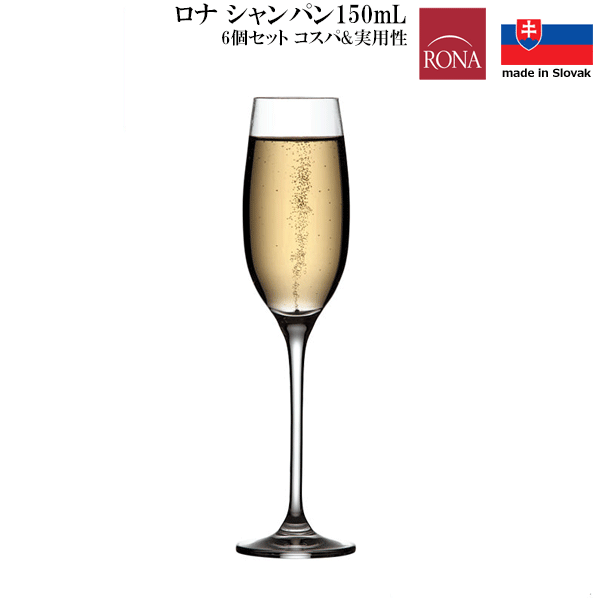 【送料無料】_6個セット ロナ シャンパーニュ フルートグラス 150ml ガストロ ヨーロッパ スロヴァキア リーズナブル コストパフォーマンス 実用的 品質【RCP】【ワイングラス/カトラリー】【バー/カクテル】