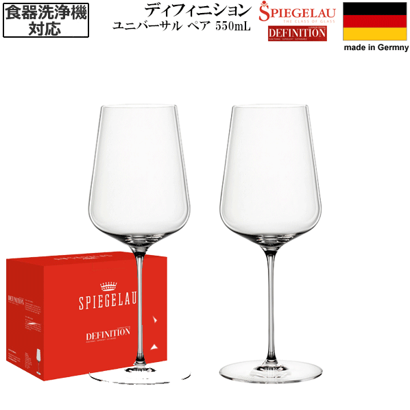 【送料無料】_2個ペア シュピゲラウ ディフィニション ユニバーサルグラス 550mL スピゲラウ ドイツ製【RCP】北海道/九州/沖縄/離島 不可