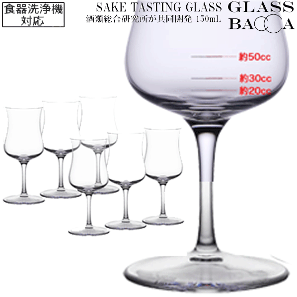 【送料無料】_6個セット 目盛り付 SAKE TASTING GLASS 日本酒試飲グラス 150mL 食洗機OK サケ テイスティング 酒類総合研究所が共同開発 正規品【RCP】【ワイングラス/カトラリー】【バー/カクテル】
