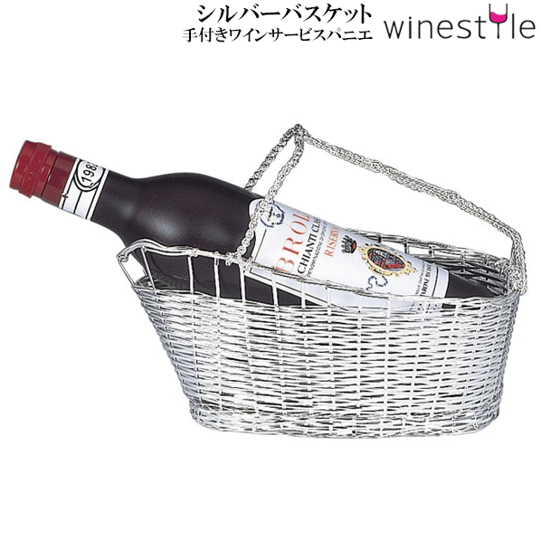 【送料無料】_手付き シルバーバスケット フルボトル用パニエ【RCP】