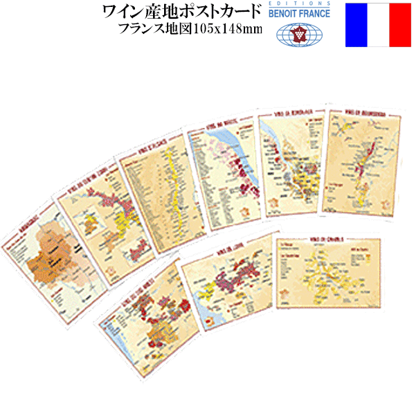 【メール便で送料無料】_フランス ワイン産地地図 ポストカード全12種セット【RCP】【ワイングラス/カトラリー】【バ…