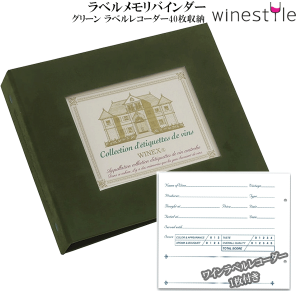 【送料無料】_ラベルメモリーバインダー グリーン コレクション アルバム エチケット AD5【RCP】北海道/九州/沖縄/離島 不可