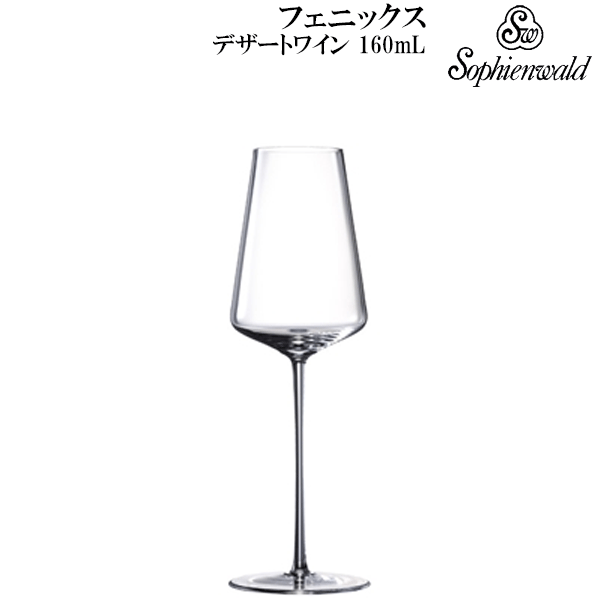 【送料無料】_フェニックス デザートワイン 160ml 新ハンドメイド ワイングラス PHOENIX Sophienwald【..
