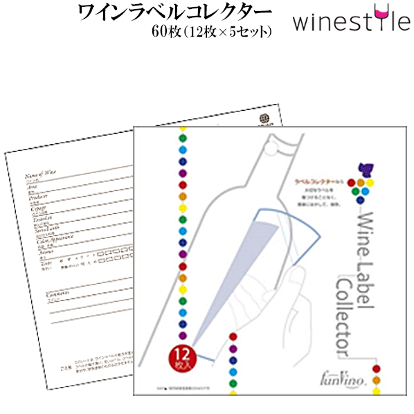 【メール便で送料無料】_60枚 ワイン用ラベルコレクター (12枚入x5) 粘着シールで記念ワインボトルのエチケット コレクション 保存【RCP】【ワイングラス...