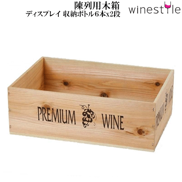 【送料無料】_4個セット 陳列用木箱 白木 ボトル6本x2段 AD10【RCP】北海道/九州/沖縄/離島 不可