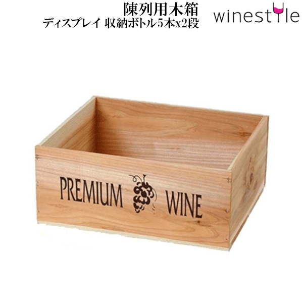 【送料無料】_4個セット 陳列用木箱 白木 小 ボトル5本x2段 AD10【RCP】北海道/九州/沖縄/離島 不可