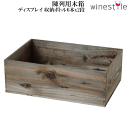 【送料無料】_4個セット 陳列用木箱 ブラウン ボトル6本x2段 AD10【RCP】北海道/九州/沖縄/離島 不可