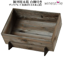 【送料無料】_4個セット 陳列用木箱 ブラウン 台脚セット ボトル6本x2段 AD10【RCP】北海道/九州/沖縄/離島 不可
