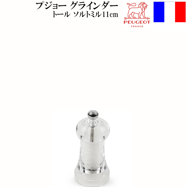 【送料無料】_プジョー トール ソルトミル 11cm フランス製 岩塩 AD5【RCP】【ワイングラス/カトラリー..