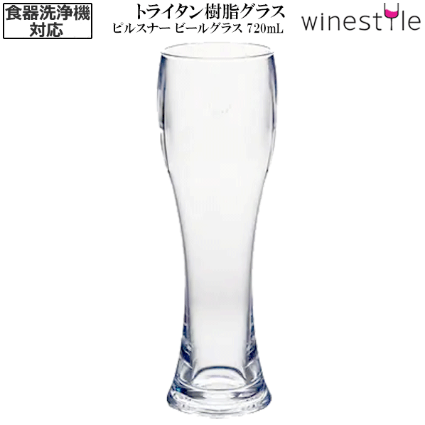 【送料無料】_6個セット トライタン ピルスナー ビアグラス 合成樹脂 720ml TRITAN ビール【RCP】【ワイングラス/カトラリー】【バー/カクテル】