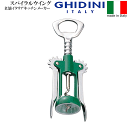 【送料無料】_ギディニ スパイラルウィング コルク抜き グリーンイタリア製 ワインオープナーGHIDINI AD5【RCP】