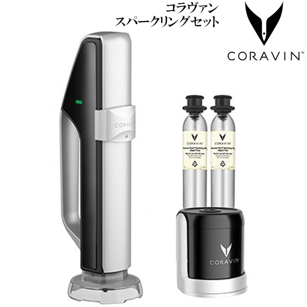 【送料無料】_コラヴァン スパークリング セット栓1個 カプセル2個 CORAVIN コラバン 【RCP】