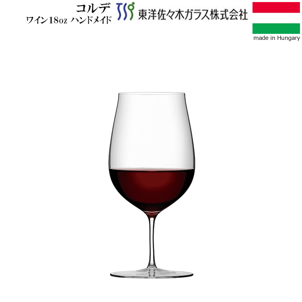 【送料無料】_コルデ ワイン 18oz 550mL 東洋佐々木ガラス ハンドメイド ハンガリー製【RCP】