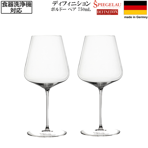 【送料無料】_2個セット シュピゲラウ ディフィニション ボルドー 750mL スピゲラウ ドイツ製【RCP】北海道/九州/沖縄/離島 不可