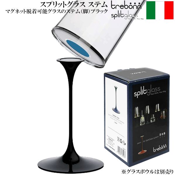 【送料お得】_スプリットグラス ステム ブラック trebonn ワイングラス 脱着式ステム脚 アルミ製 AD2 ..