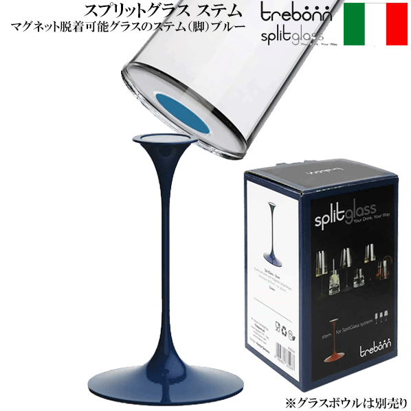 【送料お得】_スプリットグラス ステム ブルー trebonn ワイングラス 脱着式ステム脚 アルミ製 AD2 【R..