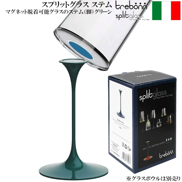 【送料お得】_スプリットグラス ステム グリーン trebonn ワイングラス 脱着式ステム脚 アルミ製 AD2 ..