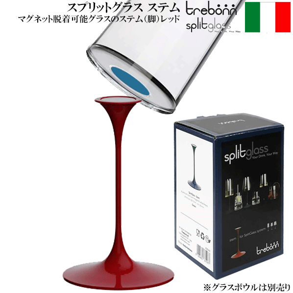 【送料お得】_スプリットグラス ステム レッド trebonn ワイングラス 脱着式ステム脚 アルミ製 AD2 【R..