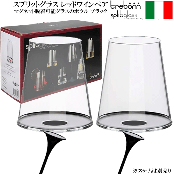 【送料無料】_スプリットグラス レッドワインペア ブラック ステム無し trebonn ワイングラス 脱着式ボ..