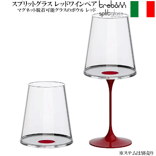 【送料無料】_スプリットグラス レッドワインペア レッド ステム無し trebonn ワイ...