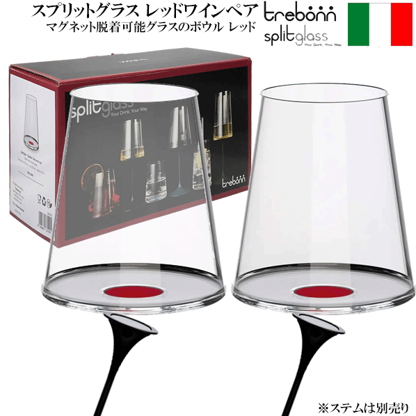 【送料無料】_スプリットグラス レッドワインペア レッド ステム無し trebonn ワイングラス 脱着式ボウ..