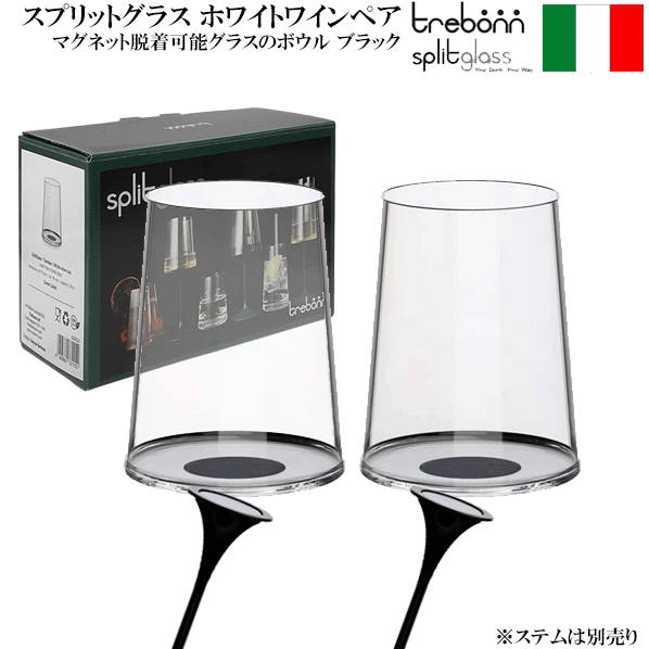 【送料無料】_スプリットグラス ホワイトワインペア ブラック ステム無し trebonn ワイングラス 脱着式..