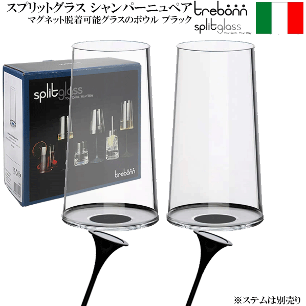 【送料無料】_スプリットグラス シャンパーニュペア ブラック ステム無し trebonn ワイングラス 脱着式..