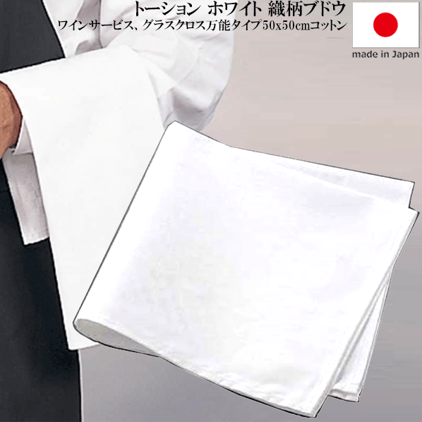 【メール便で送料無料】_トーション グラスクロス兼用 ソムリエの定番品 綿100% AD2【RCP】