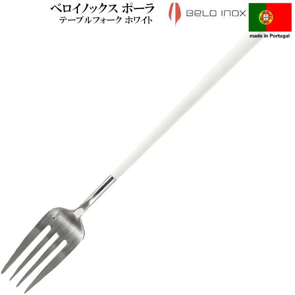 商品詳細サイズ (mm)：215素材：18-10ステンレス、マット仕上樹脂容量：N/A梱包形態：バルク原産国：ポルトガル※メーカー都合により仕様や生産地が一部変更される場合がございます。ベロイノックスのカトラリーの中でも評判の高いポーラ・シリーズ。マットな持ち手がエレガント。ポーラは朝食やランチ、アフタヌーンティー、ディナーを問わず、多くのレストランやホテルに選ばれるクオリティカトラリーです。ディナーシーンやバーシーンでテーブルを上品に演出します。 BERO INOX ベロイノックスとは 1953年に創業されたベロイノックス社はカトラリーの名門メーカー。 1997年ポルトガルに工場をリモデルしてからは国内シェア1-2位を占めるメーカーになりました。全ての工程が熟練した職人により自社工場で行われ、高品質な製品を生産しています。