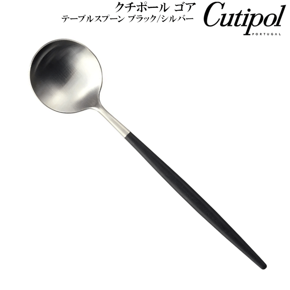 樂天商城 - 【アウトレット】【送料無料】_ クチポール ゴア テーブルスプーン ブラック/シルバー Cutipol GOA ポルトガル製【RCP】