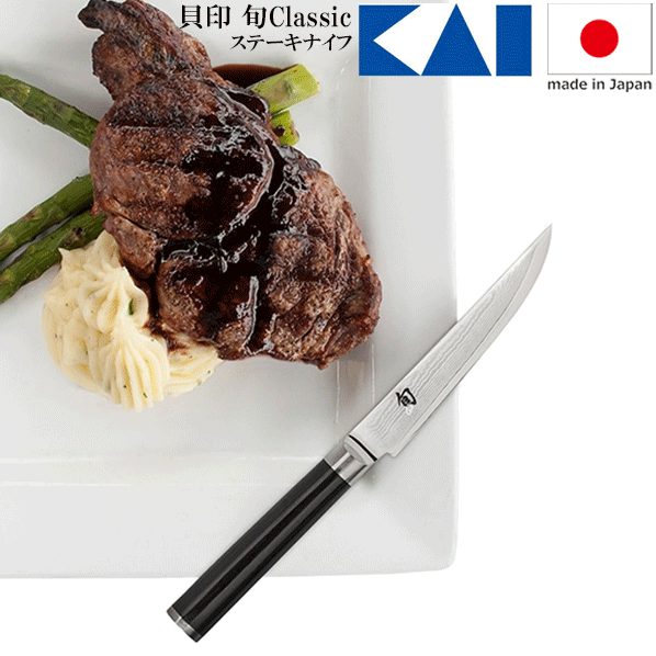 【送料無料】_貝印 旬 Classic ステーキナイフ ダマスカス模様 日本製【RCP】