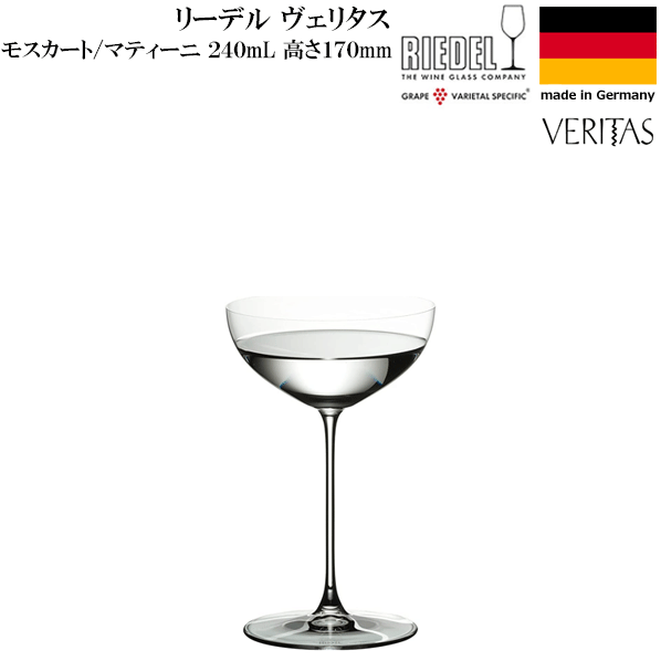 【アウトレット】【送料無料】_リーデル ヴェリタス モスカート/マティーニ (6449/09) グラス【RCP】